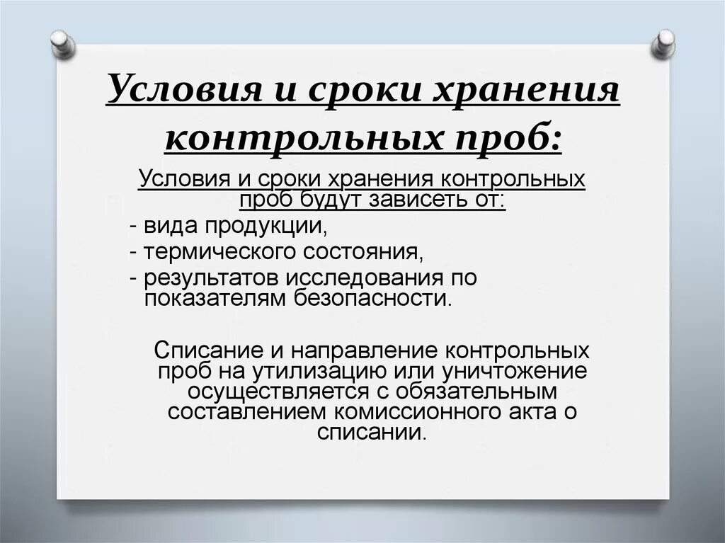 Срок годности реагентов. Срок хранения арбитражной пробы. Правила хранения проб в лаборатории. Срок хранения контрольной пробы. Правила хранения различных видов проб.