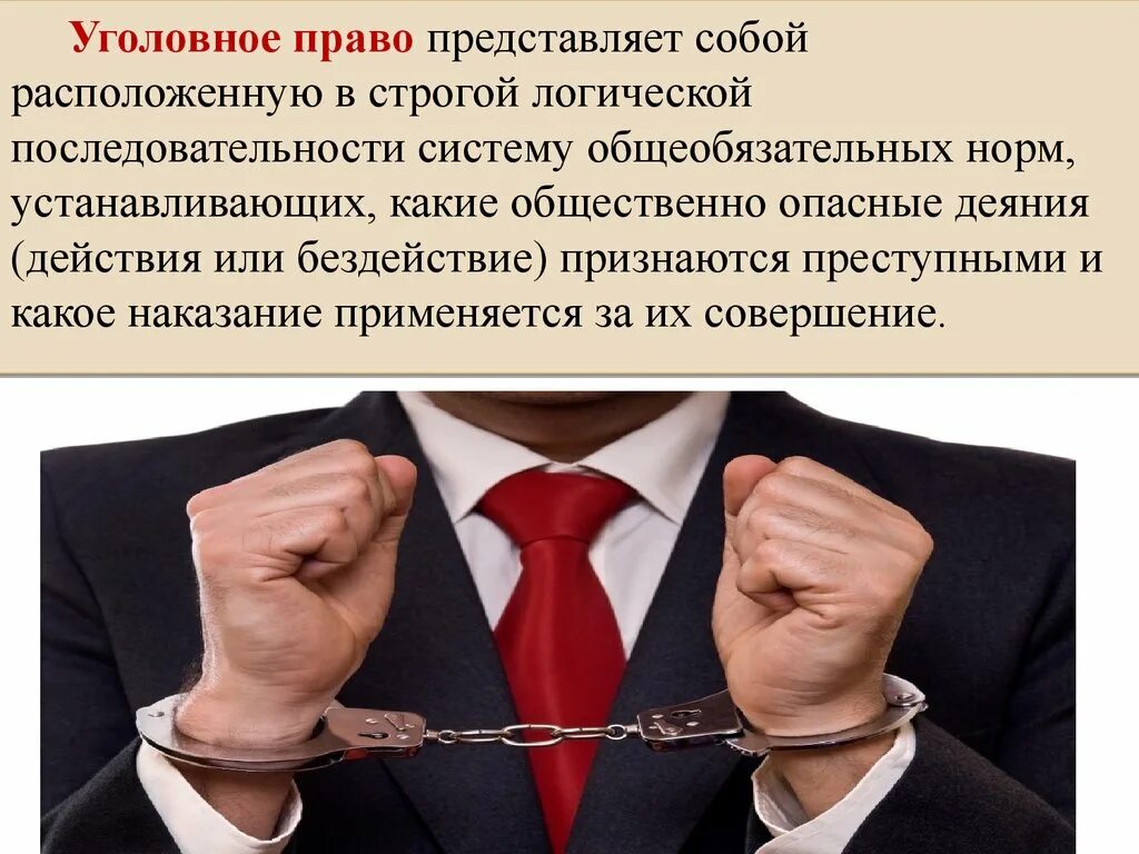 Основы уголовно. Уголовное право. Уголовное право право. Уголовное право представляет собой. Уголовное право презентация.