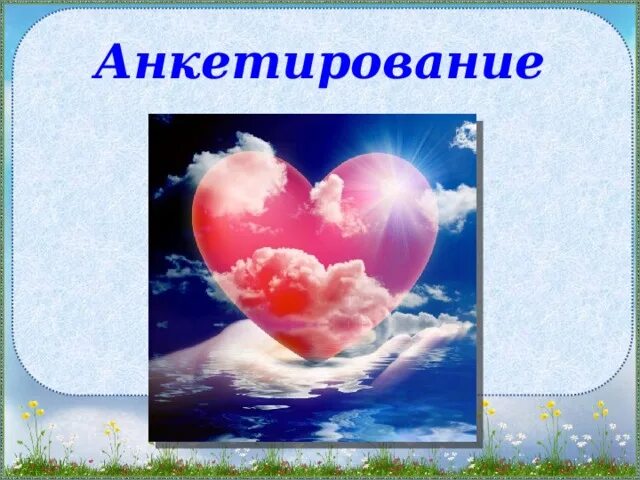Спасение сердца