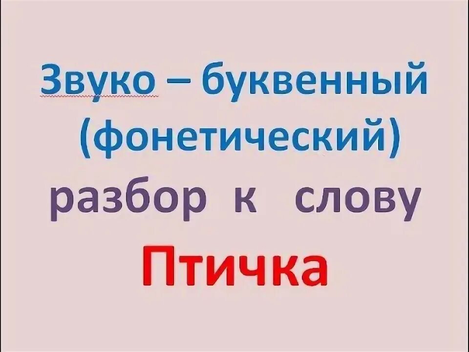 Звукобуквенный анализ слова птица. Звуко буквенный анализ слова птичка. Птица звуко-буквенный разбор. Звукобуквенный анализ слова птичка.