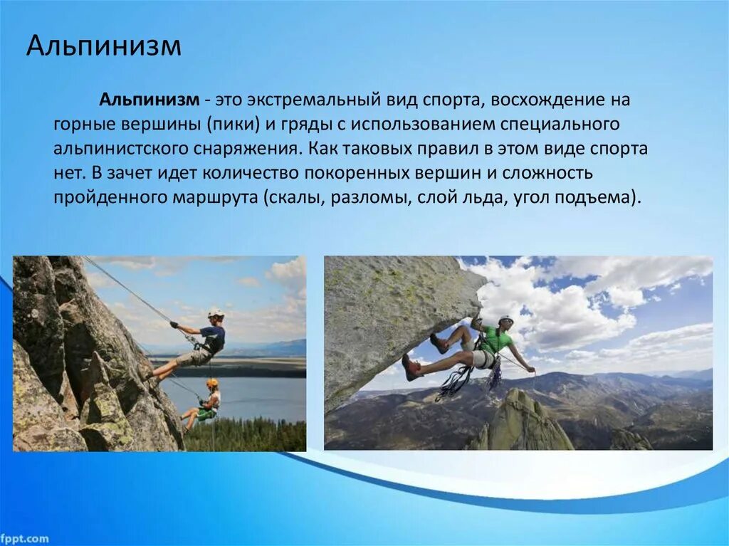 Доклад экстремальные виды спорта. Виды экстремального туризма альпинизм. Экстремальный спорт презентация. Опасные виды спорта.