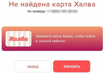 По номеру телефона узнать халва