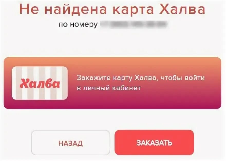 Халва номер телефона беларусь. Халва личный кабинет. Халва карта номер телефона. Халва личный кабинет по номеру. Номер карты халва узнать.