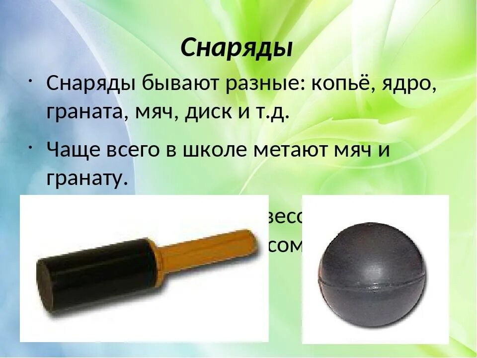 Что не является снарядом для метания. Метание снарядов. снаряд для метания мячей. виды метательных снарядов. метание спортивного снаряда.