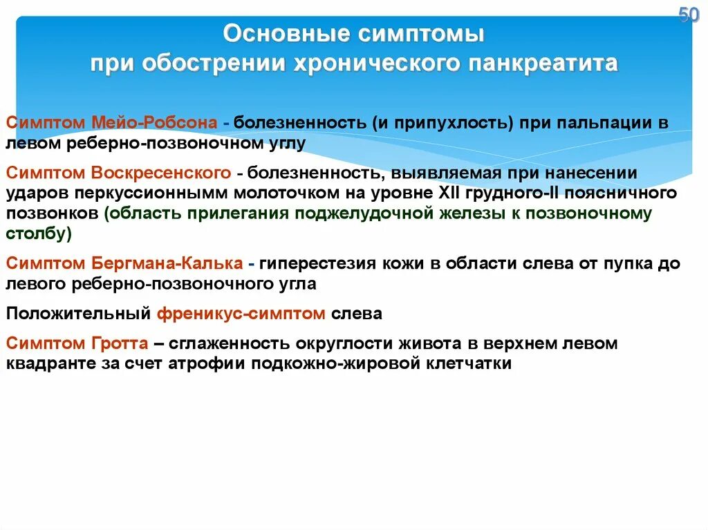 Симптом, характерный для хронического панкреатита?. Симптомы при хроническом панкреатите. Симптомы хронического панкреатита по авторам. Обострение хронического панкреатита симптомы. Хронический панкреатит лечение у взрослых мужчин