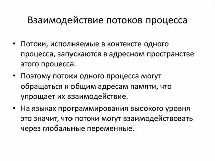 Синхронизация процессов потоков