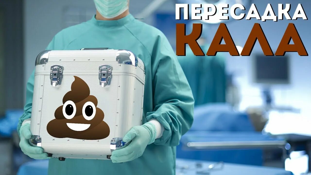 Пересадка микробиоты. Трансплантация фекальной микробиоты. трансплантация фекалий.
