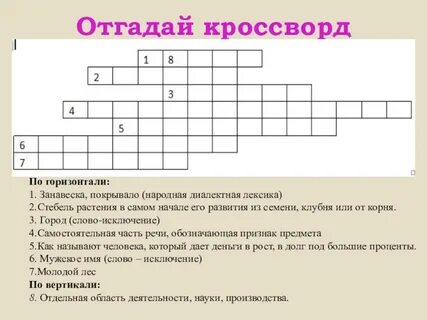 Кроссворд устаревший