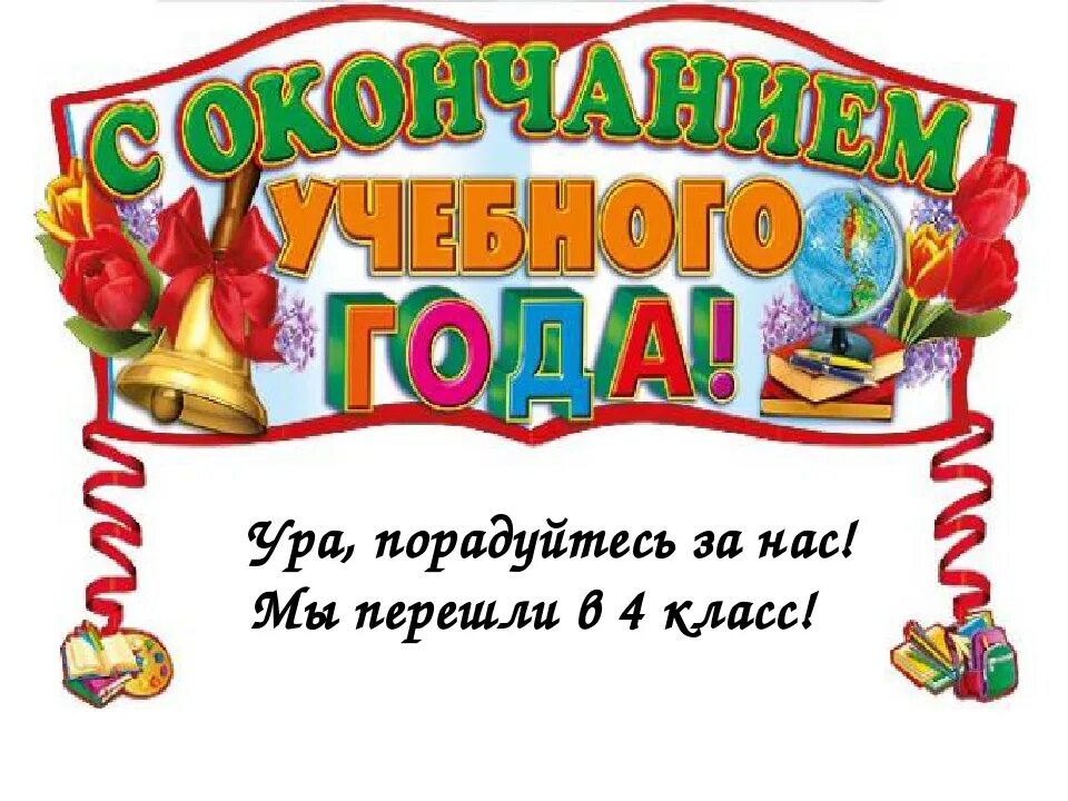 С окончанием 3 четверти от учителя родителям. С окончанием учебного года. Открытка с окончанием учебного года. С окончаниемучебноготгода. Открытка с завершением учебного года.