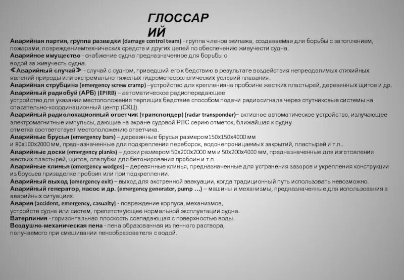 Допускается ли чрезвычайные суды. Аварийная партия. Борьба с водой на аварийном судне. Аварийное имущество на судне.