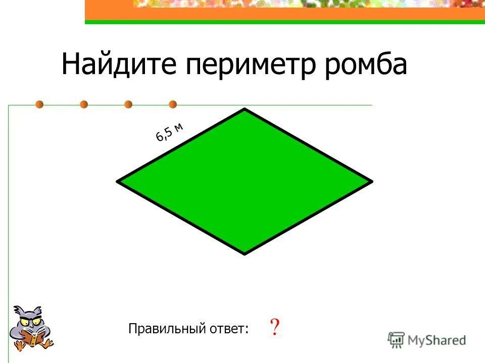 Как найти периметр ромба. Периметр ромба не являющийся квадратом. Ромб не являющийся квадратом. Диагонали ромба и квадрата. Как доказать ромб.
