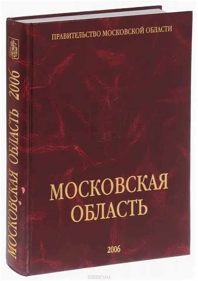 Книги московский район. Книга история Московской области. Справочник Московской области. Издательство Морис Медиа. Московская область. Ежегодный справочник. Выпуск 11.