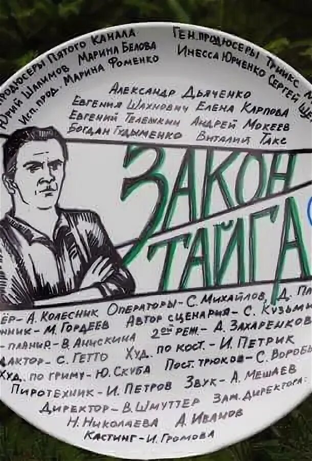 закон тайги на 5 канале. закон тайги 2023 2024. проводник в жизнь. по законам тайги. памятка законы тайги.