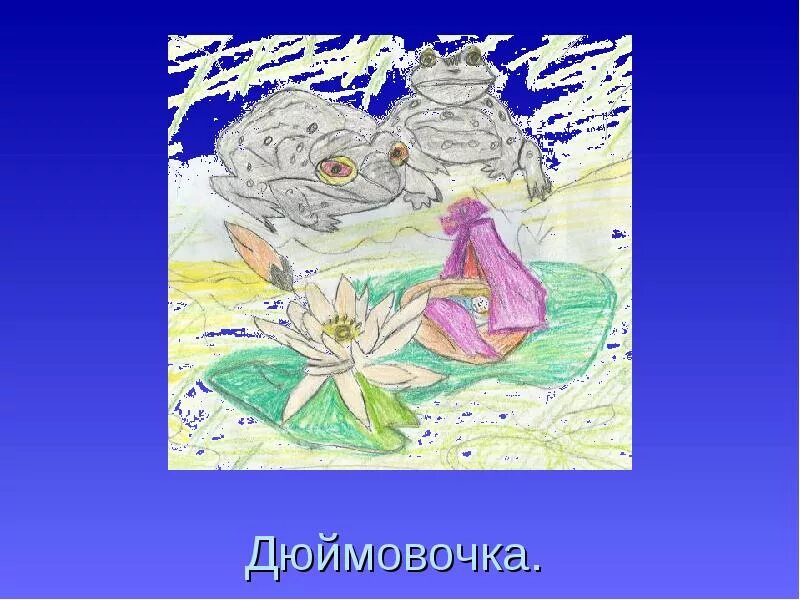 Сказки г.х. Андерсена. Иллюстрации к сказкам Андерсена. Рисунки к сказкам Андерсена. Рисунок к сказке г х Андерсена.