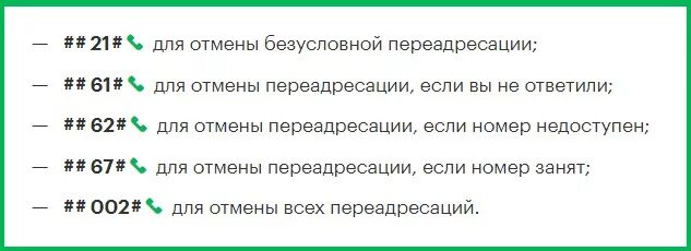 Отключат ли андроид в россии. Как отключить переадресац. Как отключить переадресацию. Отменить всю переадресацию. Как выключить переадресацию вызовов.