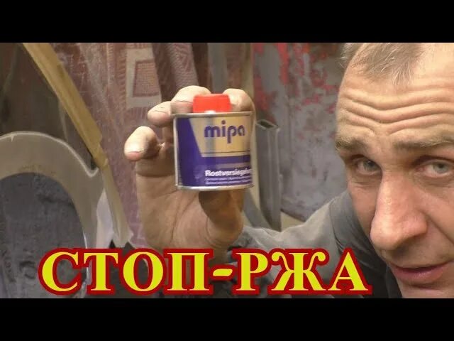 Запечатыватель ржавчины как пользоваться. Запечатыватель ржавчины. запечатыватель ржавчины mipa. консерватор ржавчины mipa. запечатыватель ржавчины mipa отзывы.