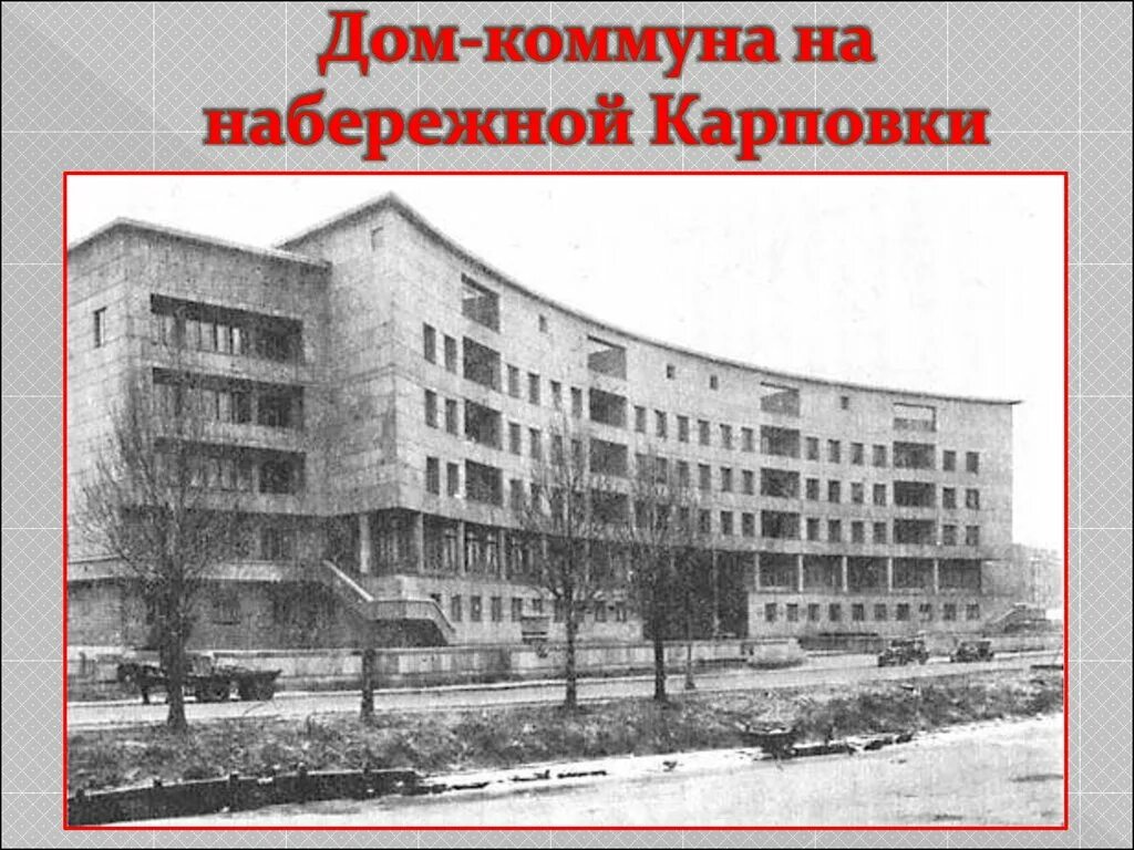 дом-коммуна на улице орджоникидзе (николаев и. ссср дом коммуна конструктивизм. дом уралоблсовнархоза в екатеринбурге. известные коммуны. дом коммуны чапаевск.