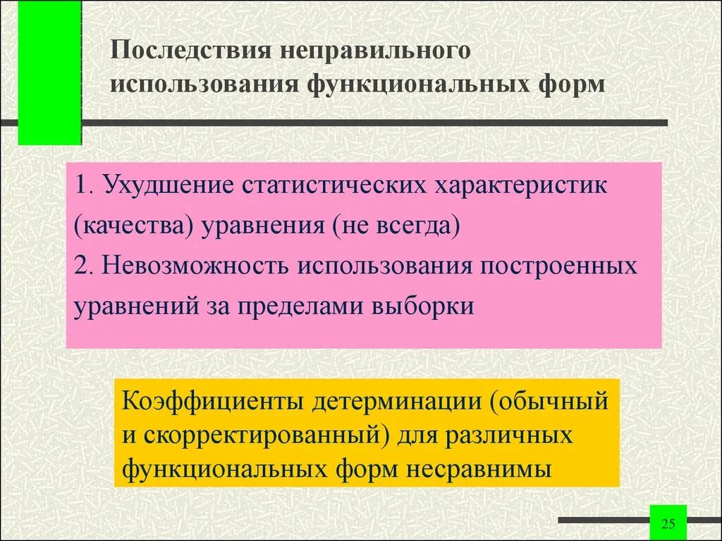 Последствия неправильного. Последствия неправильного выбора проекта. Последствия неправильного выбора формы. Примеры последствий неправильного выбора. Невозможность применения.