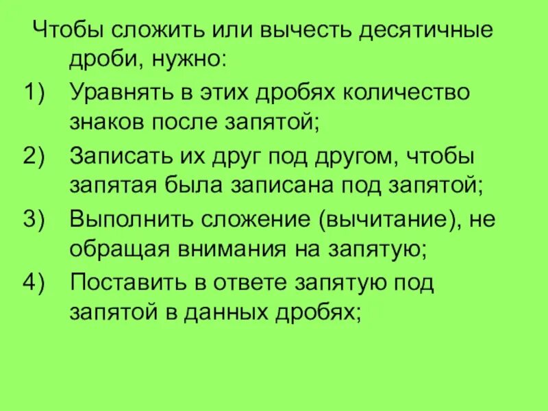 Чтобы сложить или вычесть десятичные дроби надо. Отрицательные дроби со знаком после запятой. Слогаемые или слагаемые как пишется.