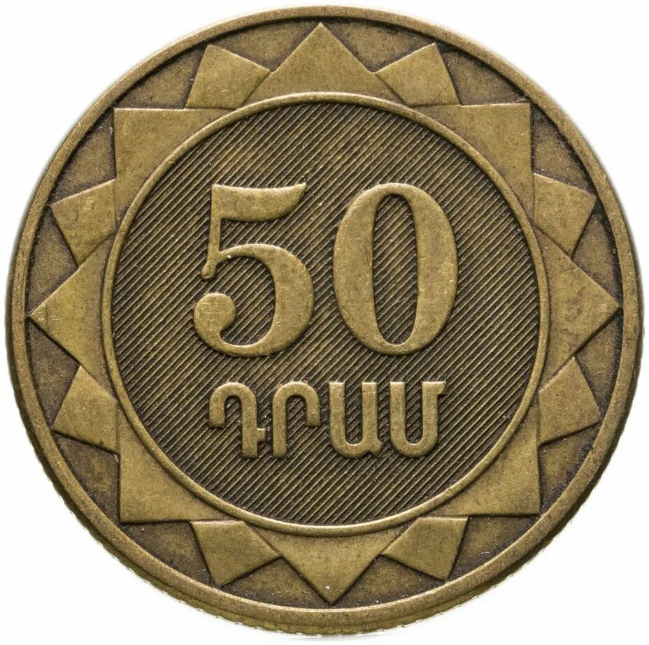 Монета 50 драм 2003. Армения 50 драм 2003. Монета 50 драм 2003 Армения. Армянская монета 50 2003 года.