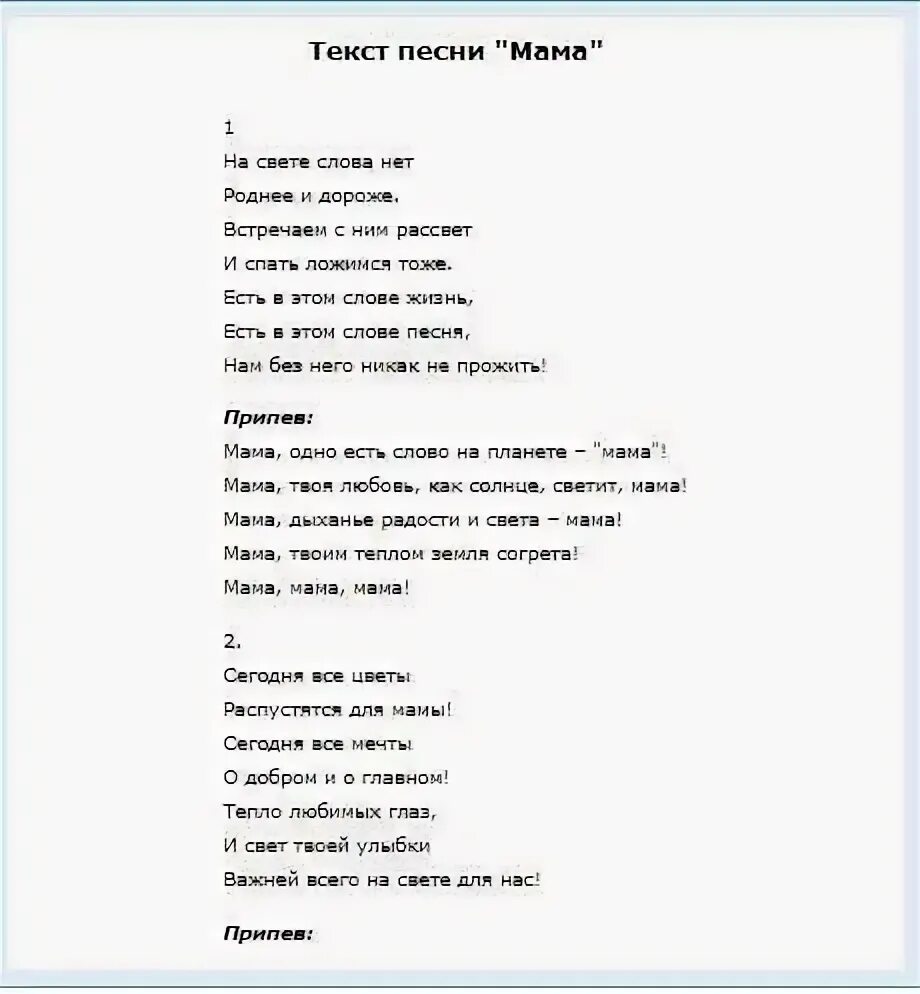 Песня на свете слова нет роднее. Песня про маму текст. Текст песни мама. Песня про маму слова. Слова песни про маму текст.