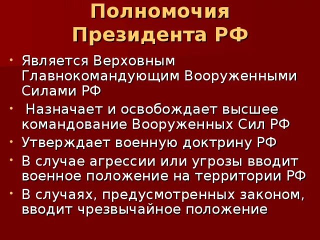 Утверждает военную доктрину назначает