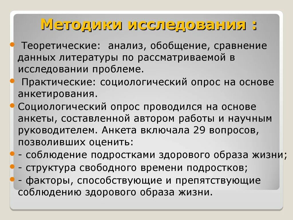 Методы исследования здорового образа жизни. Методика изучения здорового образа жизни. Методика исследования ЗОЖ. Практическое исследование ЗОЖ. Изучение образа жизни метод