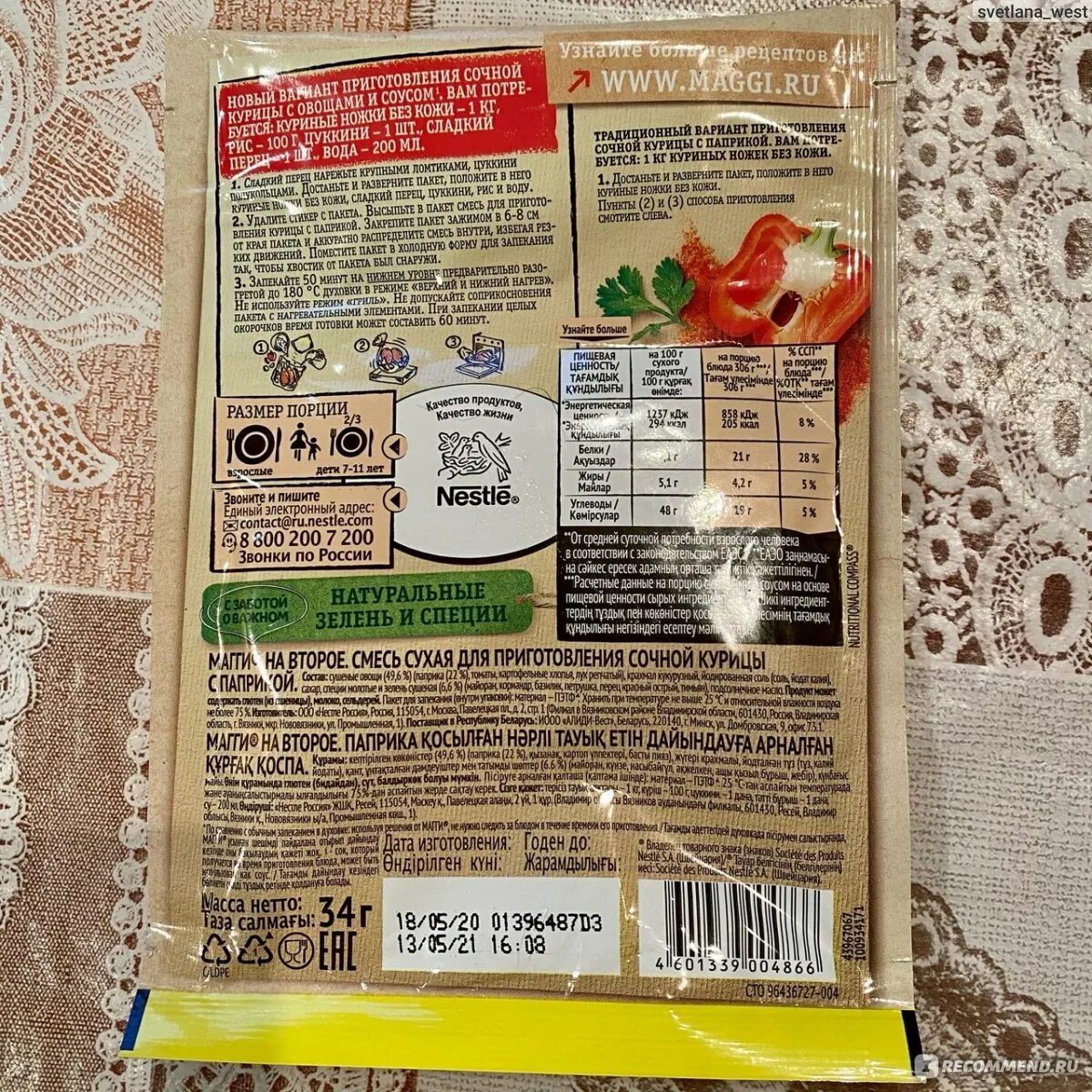 Магги с паприкой. Магги на второе для курицы с паприкой. магги на второе для курицы с паприкой состав. паприка приправа пачках приправка. магги приправа 1 коробке.