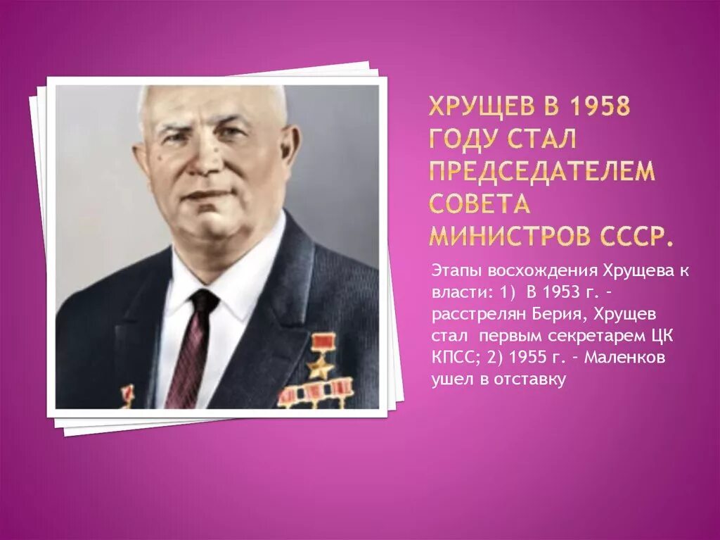 В каком году пришел хрущев к власти. Председателя совета министров СССР В 1953-1955. Председатель совета министров в 1953. Хрущёв. Хрущев в 1953 году.