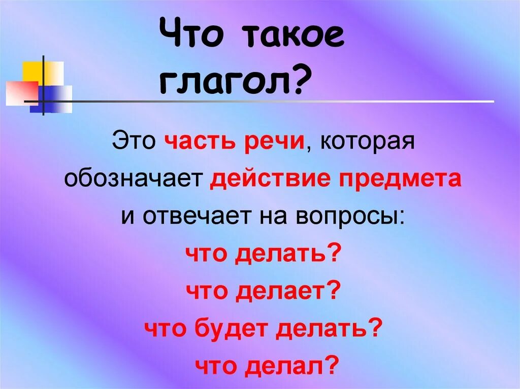 Что сказать на вопрос что нового. Гоаго. Что такое глагол?. Глагол это часть речи которая обозначает. Глаг.