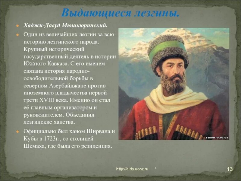 Великая дата великого народа. Хаджи Давуд Мюшкюрский. Хаджи Давуд лезгинский герой. Лезгинский полководец Хаджи Давуд.