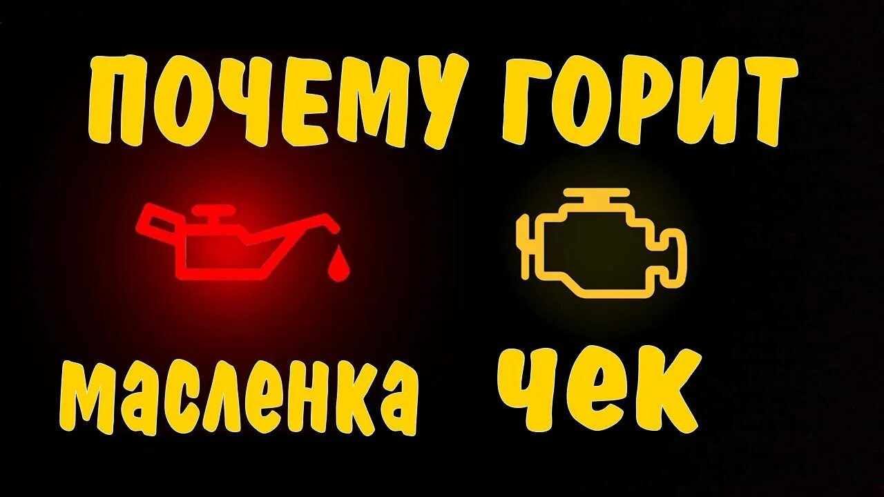 Причины почему горит чек. Чек масло горит. Загорелся чек причины. Загорелся чек Маслый. Горит датчик масла.