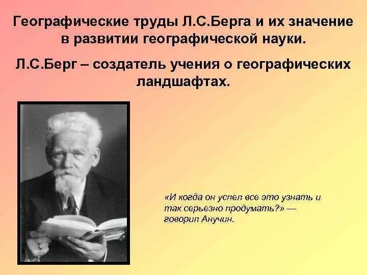 Берг работа. Л С Берг труды. Л.С.Берг вклад в географию. А.И. Берг вклад в науку. Берг ландшафтоведение.