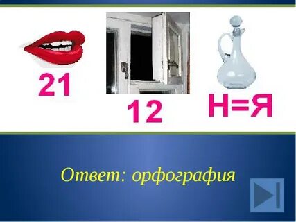 Ребус ы ы ы ы