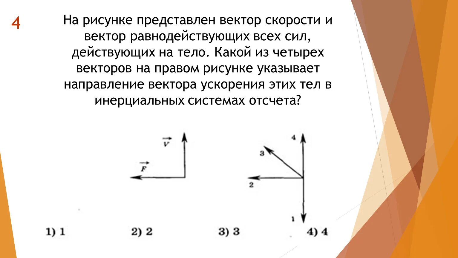 Вектор равнодействующей всех сил скорости и ускорения. Равнодействующая всех сил на графике скорости и ускорения. Вектор равнодействующих всех сил. Векторы сил действующих на тело.