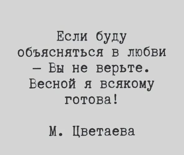 Не всякий готов. Весной верит.