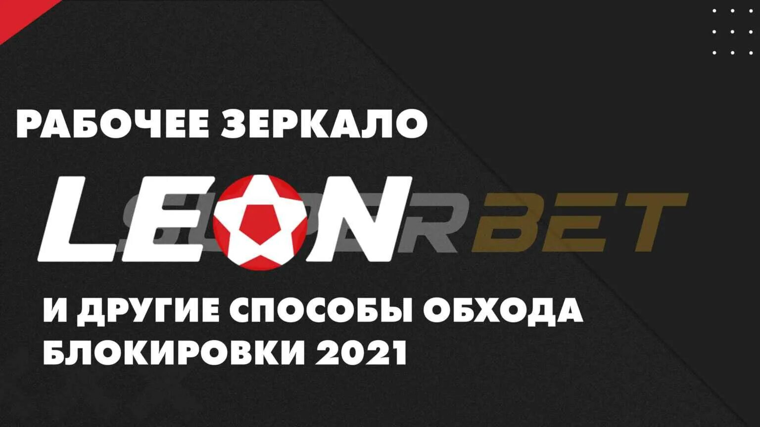 Рабочее зеркало Леонбетс. Leonbets.