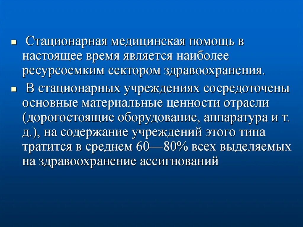 Ресурсоемкой является медицинская помощь