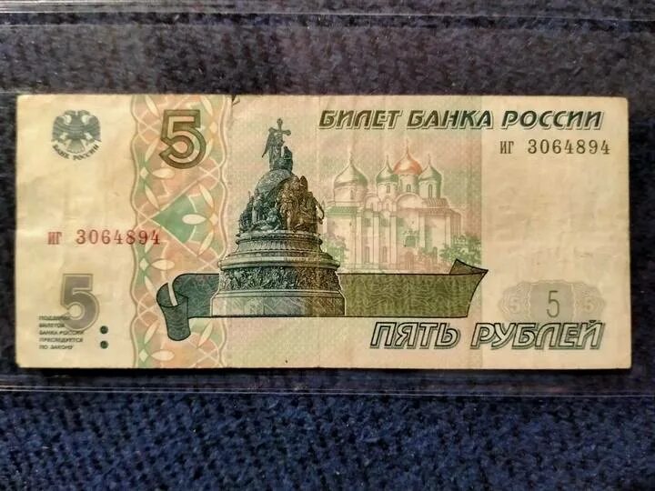 Купюра 5 рублей 1997. 5 Рублей бумажные. Банкнота 5 рублей. Пять рублей бумажные. 5 Рублей 1997 бона.