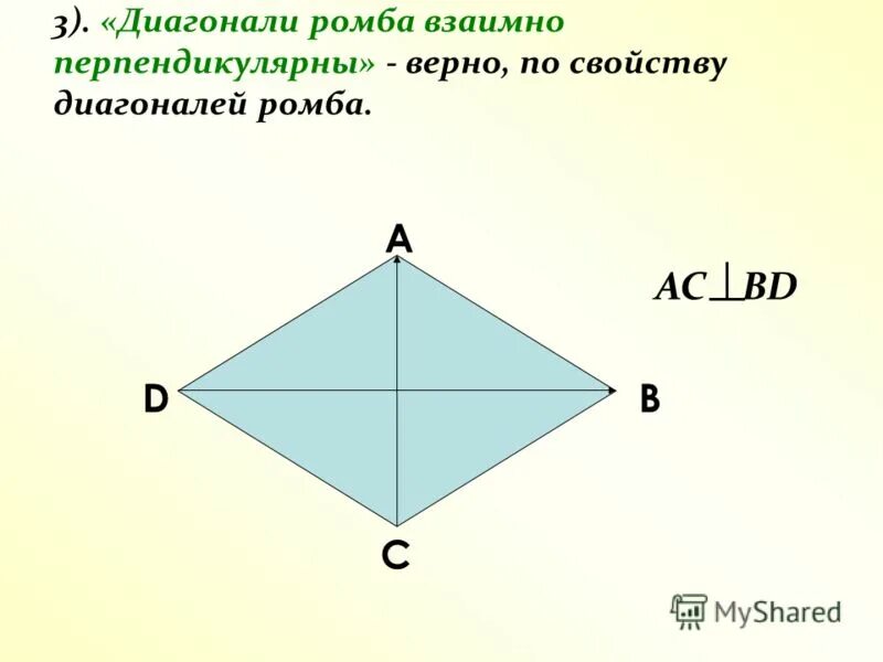 Диагонали ромба ас равен а. Диагонали ромба. Ромб и диагонали ромба. Диагонали ромба перпендикулярны. Диагонали ромба взаимно перпендикулярны.