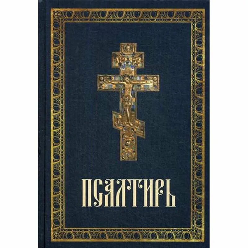 Псалтырь пророка. Псалтирь крупный шрифт Благовест. Псалтирь крупным шрифтом. Молитвослов крупным шрифтом. Псалтирь Давида.