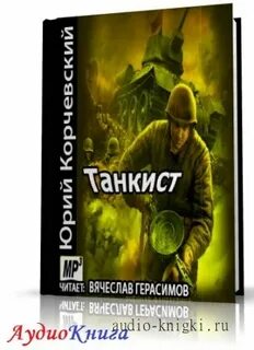 Танкист аудиокнига слушать