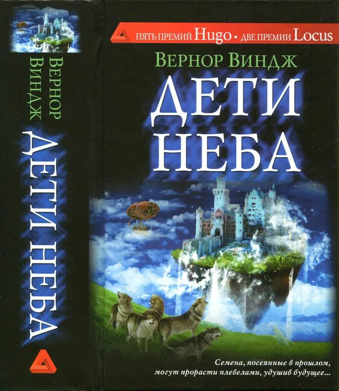 Дети неба Вернор Виндж книга. Дети неба книга. Дети с небес книга. Глубина в небе Вернор Виндж книга.