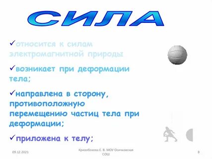 Сила относиться