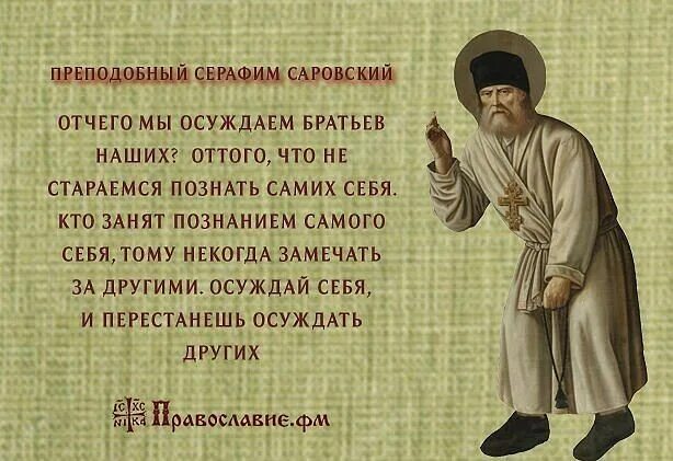Осуждать это грех