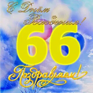 66 лет женщине поздравления своими словами