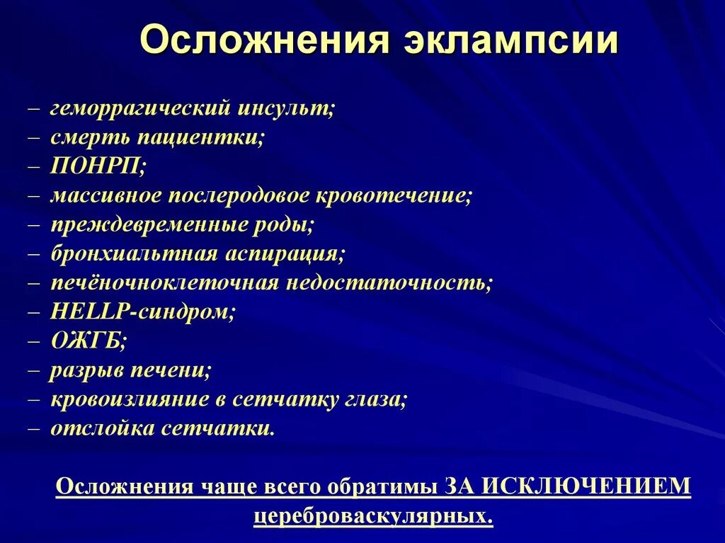 Наиболее грозное осложнение. Осложнения эклампсии. Осложнения преэклампсии. Тяжелые осложнения преэклампсии. Преэклампсия последствия.