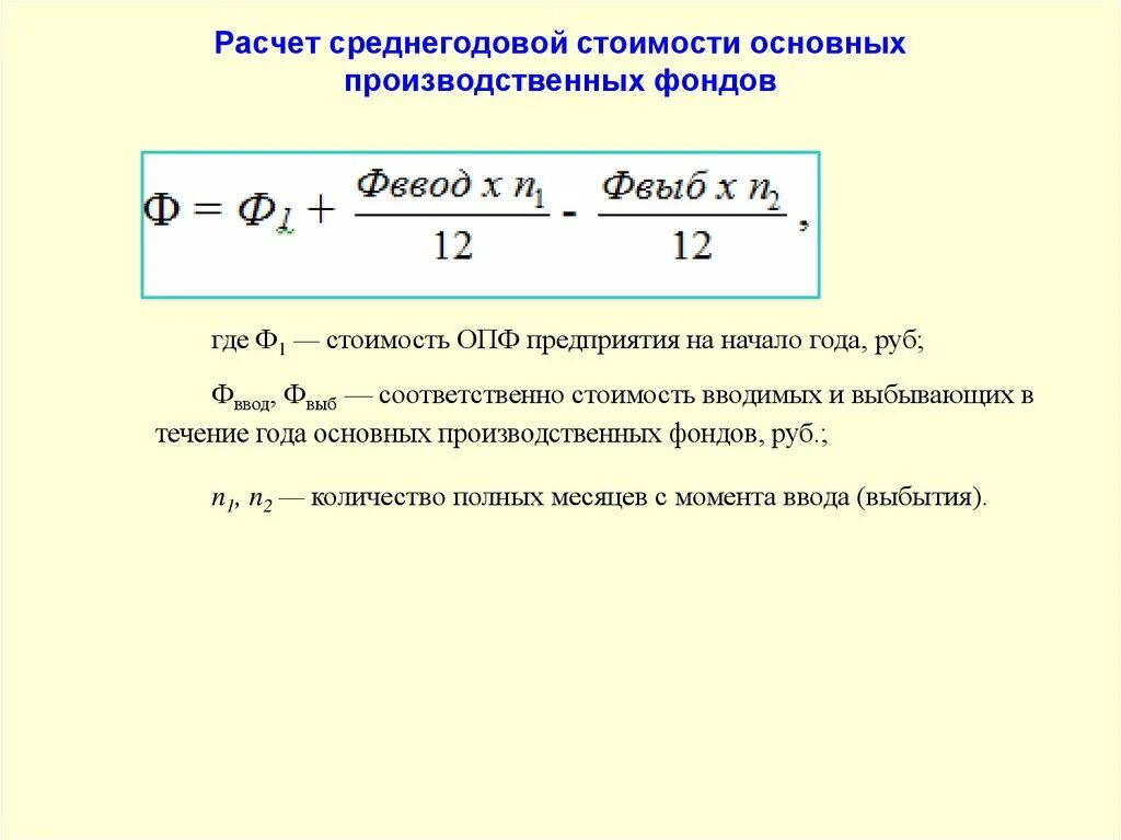 Среднегодовая цена товара. Среднегодовая сумма основных производственных фондов формула. Средняя годовая стоимость основных фондов формула. Среднегодовая стоимость основных производственных фондов формула. Расчет среднегодовая стоимость основных фондов формула расчета.