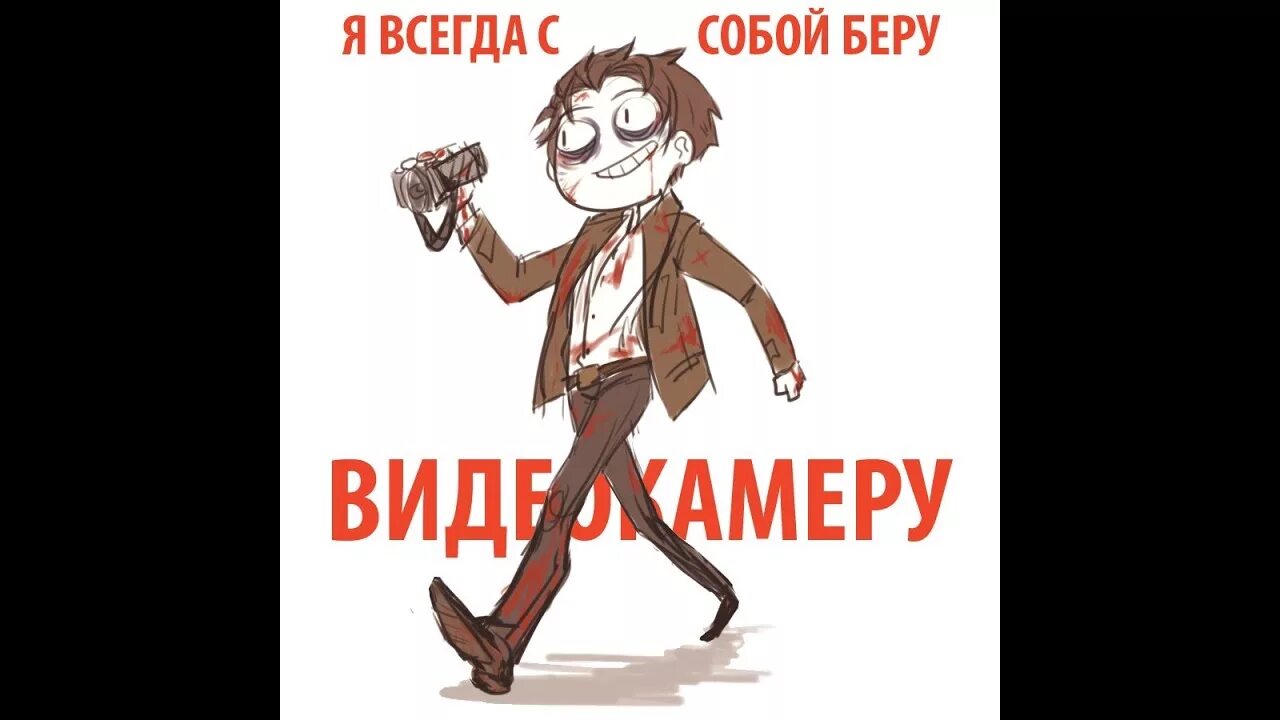 Я всегда с собой беру видеокамеру. Я всегда с собой беру. Я всегда с собой беру видеокамеру картинки. Я всегда беру с собой беру.