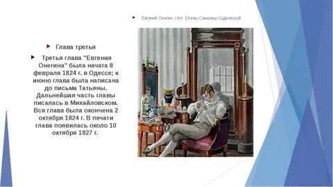 Онегин 3 4 глава
